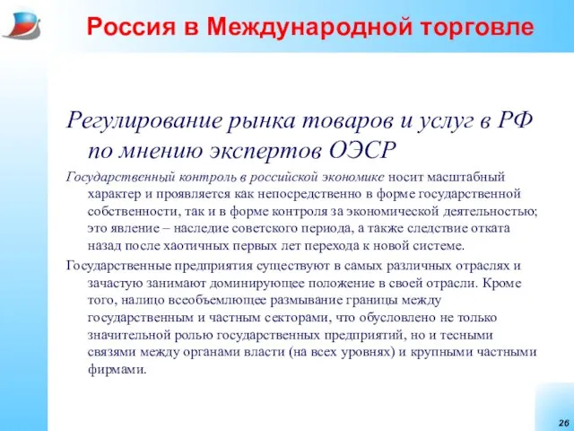 Россия в Международной торговле Регулирование рынка товаров и услуг в РФ