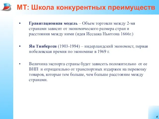 МТ: Школа конкурентных преимуществ Гравитационная модель – Объем торговли между 2-мя