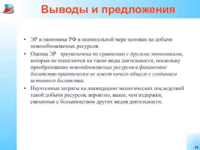 Выводы и предложения ЭР в экономике РФ в значительной мере основан