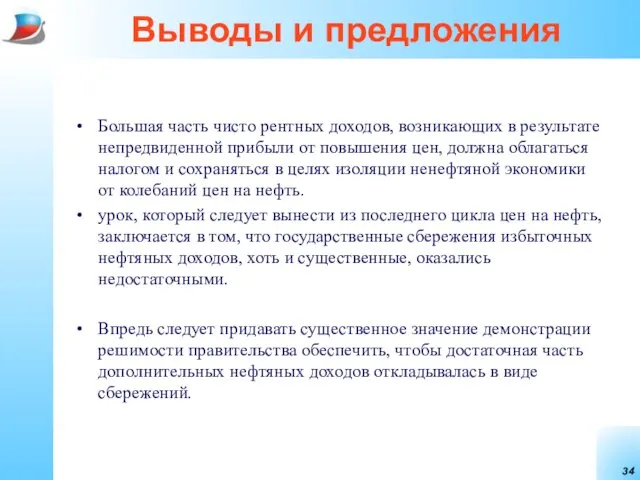 Выводы и предложения Большая часть чисто рентных доходов, возникающих в результате