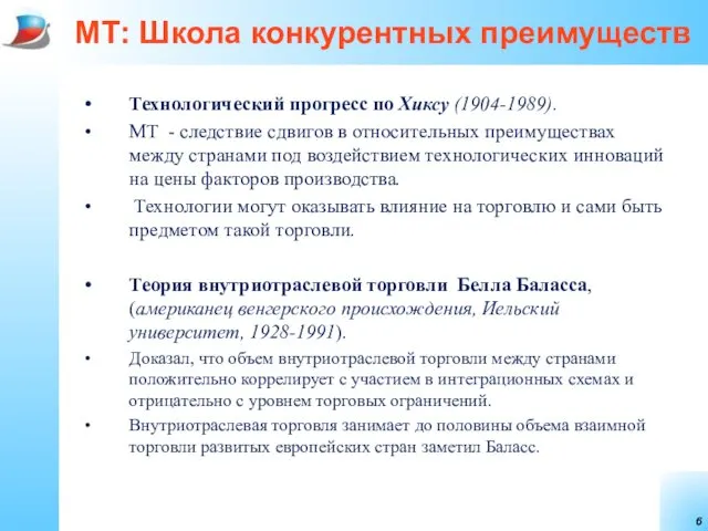 МТ: Школа конкурентных преимуществ Технологический прогресс по Хиксу (1904-1989). МТ -