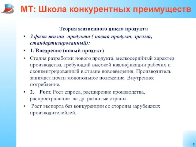 МТ: Школа конкурентных преимуществ Теория жизненного цикла продукта З фазы жизни