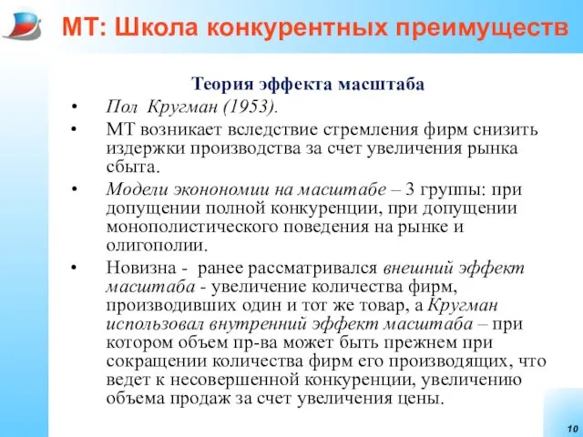 МТ: Школа конкурентных преимуществ Теория эффекта масштаба Пол Кругман (1953). МТ