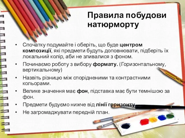 Правила побудови натюрморту Спочатку подумайте і оберіть, що буде центром композиції,