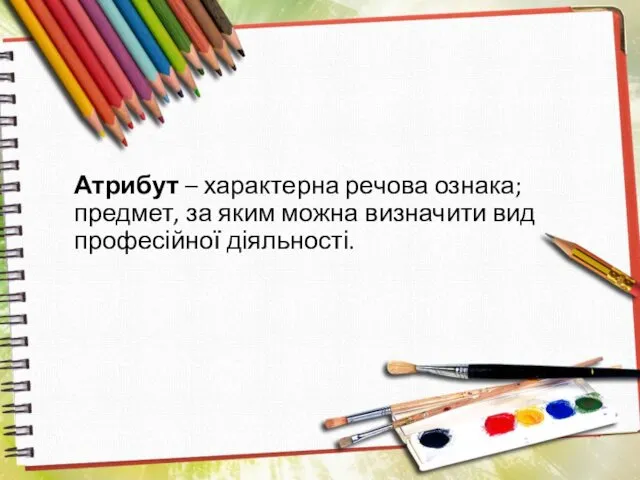 Атрибут – характерна речова ознака; предмет, за яким можна визначити вид професійної діяльності.