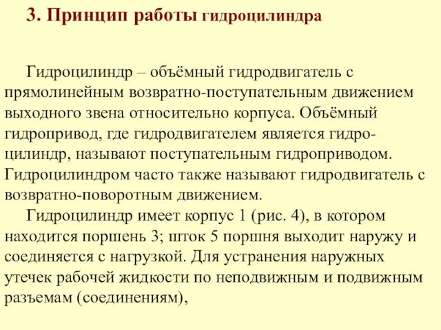 3. Принцип работы гидроцилиндра Гидроцилиндр – объёмный гидродвигатель с прямолинейным возвратно-поступательным