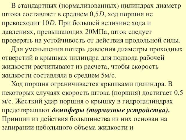 В стандартных (нормализованных) цилиндрах диаметр штока составляет в среднем 0,5D, ход