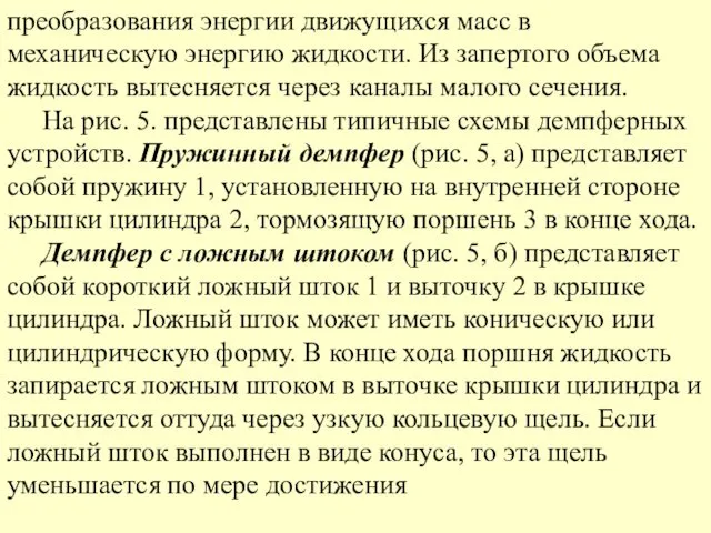 преобразования энергии движущихся масс в механическую энергию жидкости. Из запертого объема