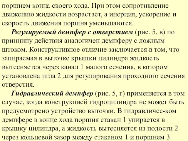 поршнем конца своего хода. При этом сопротивление движению жидкости возрастает, а