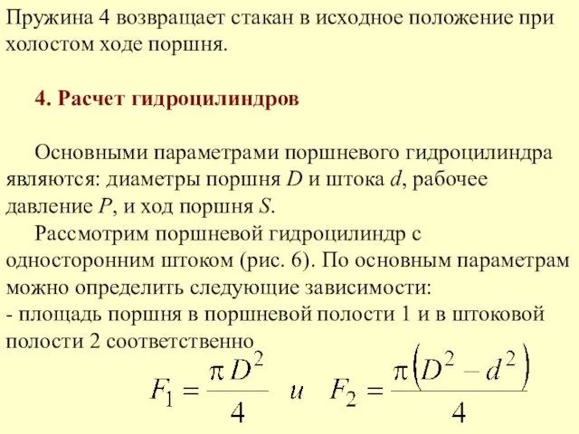 Пружина 4 возвращает стакан в исходное положение при холостом ходе поршня.