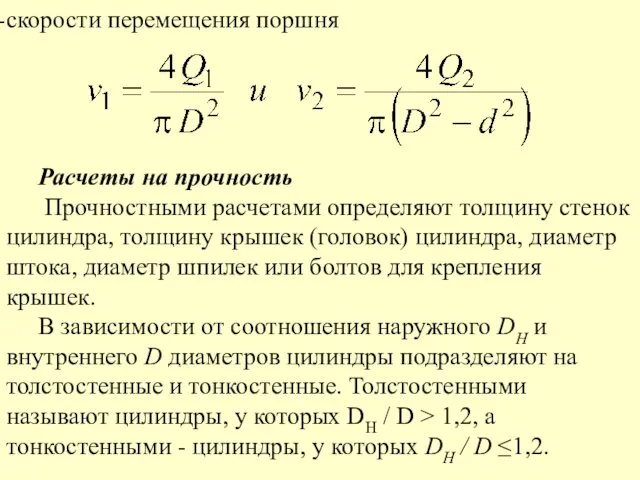 скорости перемещения поршня Расчеты на прочность Прочностными расчетами определяют толщину стенок