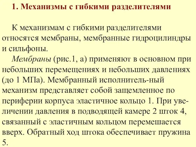 1. Механизмы с гибкими разделителями К механизмам с гибкими разделителями относятся