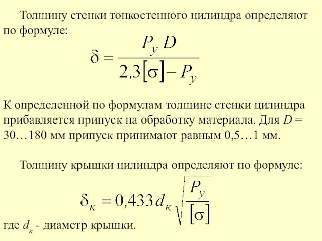 Толщину стенки тонкостенного цилиндра определяют по формуле: К определенной по формулам