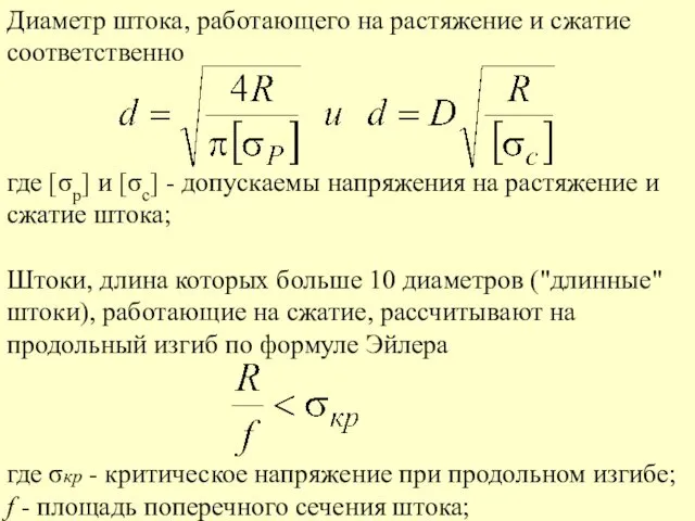 Диаметр штока, работающего на растяжение и сжатие соответственно где [σр] и