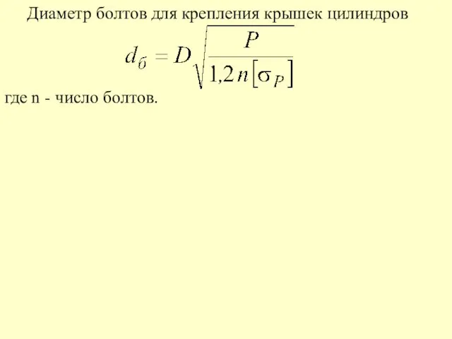 Диаметр болтов для крепления крышек цилиндров где n - число болтов.