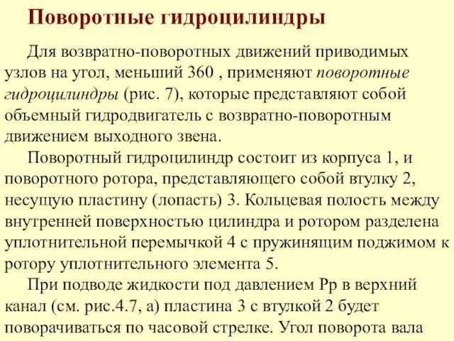 Поворотные гидроцилиндры Для возвратно-поворотных движений приводимых узлов на угол, меньший 360