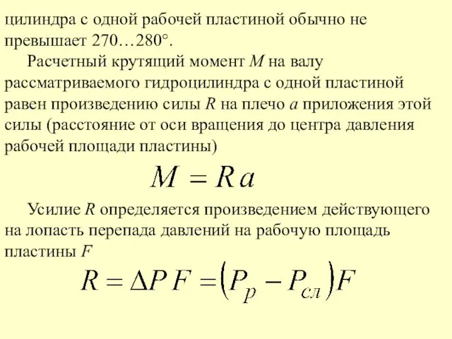 цилиндра с одной рабочей пластиной обычно не превышает 270…280°. Расчетный крутящий