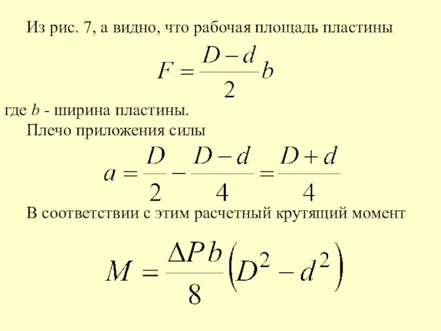 Из рис. 7, а видно, что рабочая площадь пластины где b