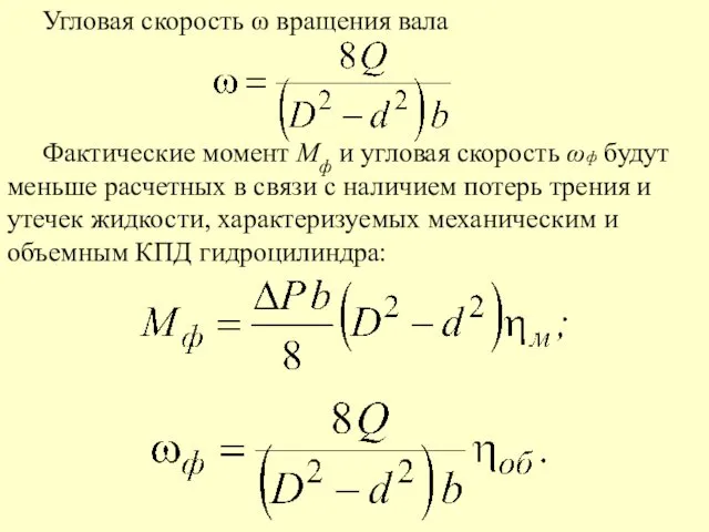 Угловая скорость ω вращения вала Фактические момент Mф и угловая скорость