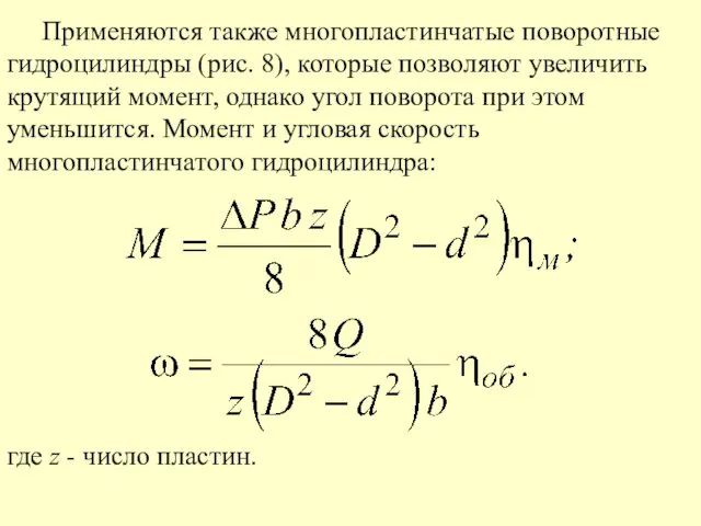 Применяются также многопластинчатые поворотные гидроцилиндры (рис. 8), которые позволяют увеличить крутящий