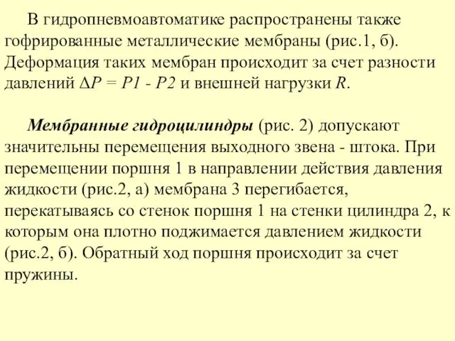 В гидропневмоавтоматике распространены также гофрированные металлические мембраны (рис.1, б). Деформация таких