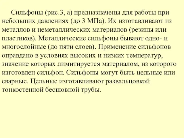 Сильфоны (рис.3, а) предназначены для работы при небольших давлениях (до 3