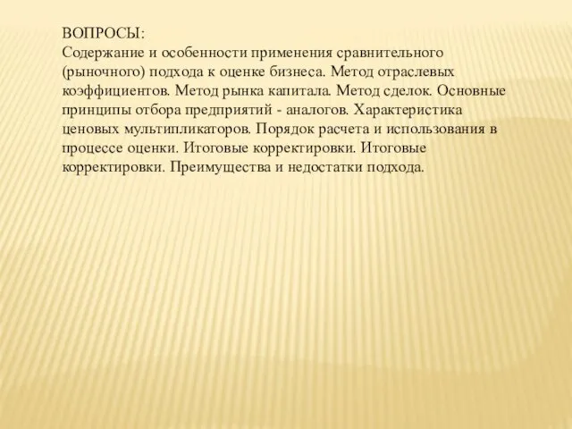 ВОПРОСЫ: Содержание и особенности применения сравнительного (рыночного) подхода к оценке бизнеса.