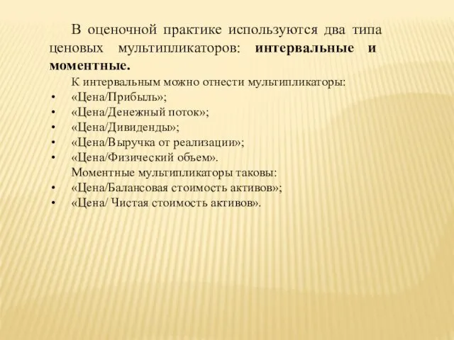 В оценочной практике используются два типа ценовых мультипликаторов: интервальные и моментные.