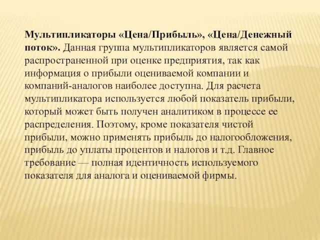 Мультипликаторы «Цена/Прибыль», «Цена/Денежный поток». Данная группа мультипликаторов является самой распространенной при