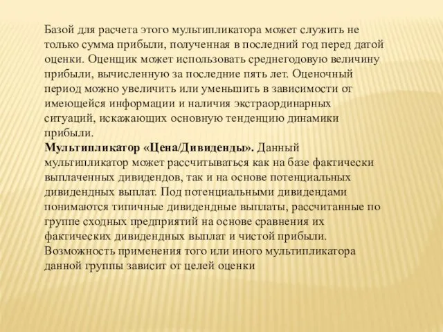 Базой для расчета этого мультипликатора может служить не только сумма прибыли,