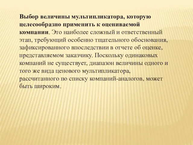 Выбор величины мультипликатора, которую целесообразно применить к оцениваемой компании. Это наиболее