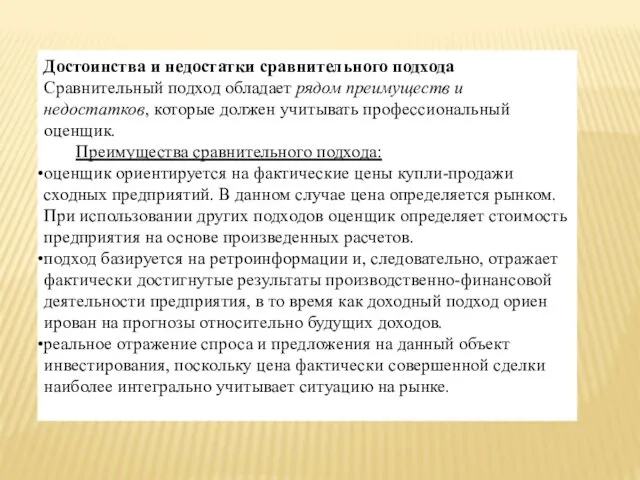 Достоинства и недостатки сравнительного подхода Сравнительный подход обладает рядом преимуществ и