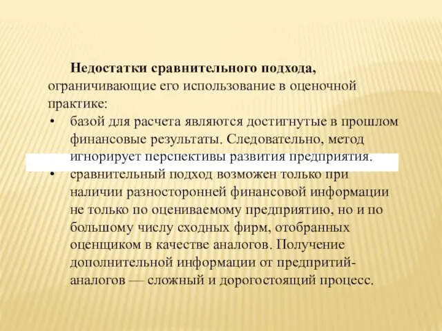 Недостатки сравнительного подхода, ограничивающие его использование в оценочной практике: базой для