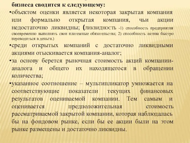 Общая методология рыночного подхода к оценке бизнеса сводится к следующему: объектом