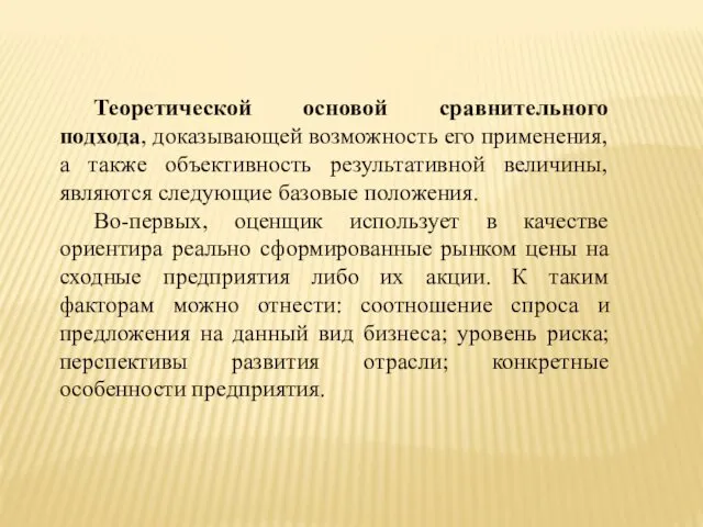 Теоретической основой сравнительного подхода, доказывающей возможность его применения, а также объективность