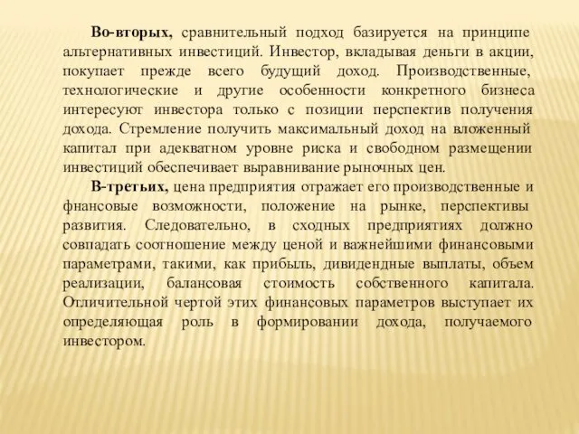 Во-вторых, сравнительный подход базируется на принципе альтернативных инвестиций. Инвестор, вкладывая деньги