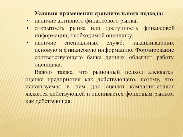 Условия применения сравнительного подхода: наличие активного финансового рынка; открытость рынка или