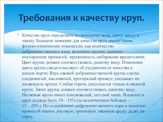 Качество круп определяют по внешнему виду, цвету, вкусу и запаху. Большое