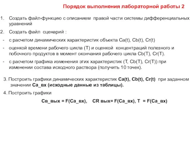 Порядок выполнения лабораторной работы 2 Создать файл-функцию с описанием правой части