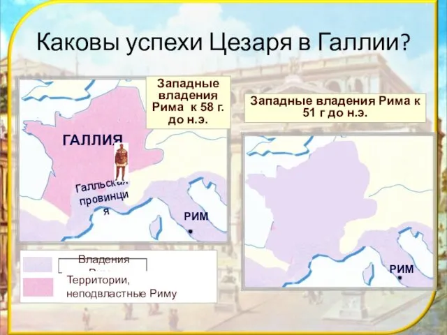 ГАЛЛИЯ Галльская провинция Западные владения Рима к 58 г. до н.э.