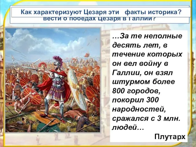 Предположите , какую реакцию вызвали в Сенате вести о победах Цезаря