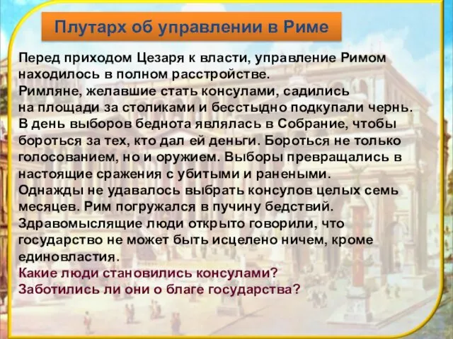 Перед приходом Цезаря к власти, управление Римом находилось в полном расстройстве.