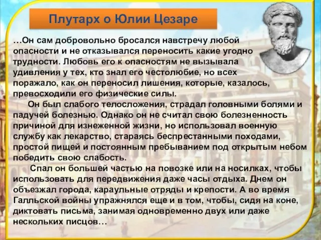 …Он сам добровольно бросался навстречу любой опасности и не отказывался переносить