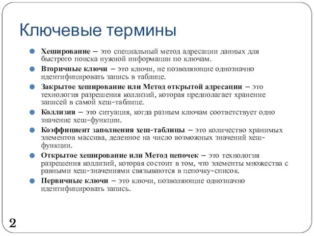 Ключевые термины Хеширование – это специальный метод адресации данных для быстрого