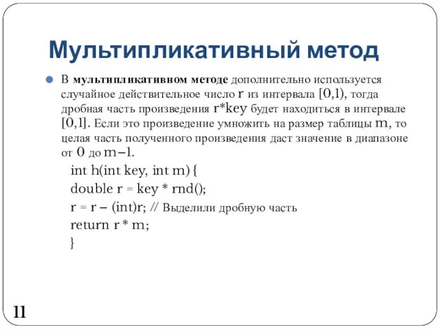 Мультипликативный метод В мультипликативном методе дополнительно используется случайное действительное число r