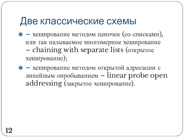 Две классические схемы – хеширование методом цепочек (со списками), или так