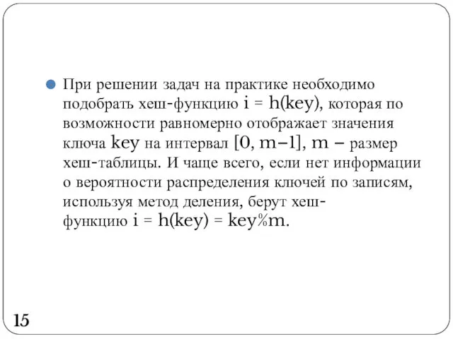 При решении задач на практике необходимо подобрать хеш-функцию i = h(key),