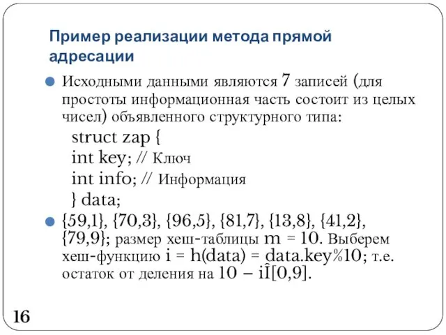 Пример реализации метода прямой адресации Исходными данными являются 7 записей (для