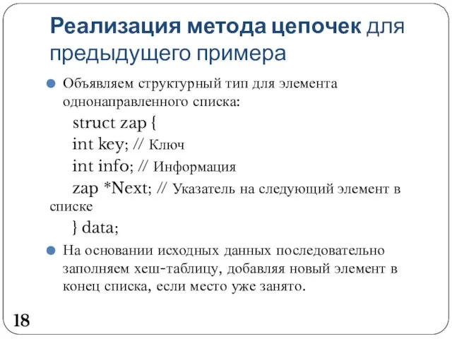 Реализация метода цепочек для предыдущего примера Объявляем структурный тип для элемента