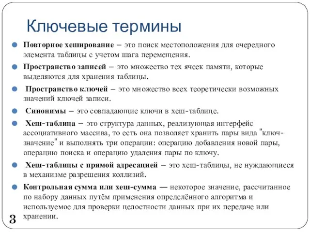 Ключевые термины Повторное хеширование – это поиск местоположения для очередного элемента